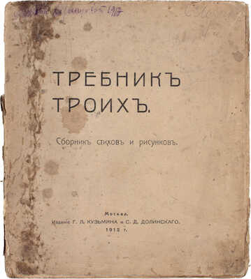 Хлебников В., Маяковский В., Бурлюк Д. Требник троих. М.: Изд. Г.Л. Кузьмина и С.Д. Долинского, 1913.